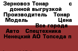 Зерновоз Тонар 9386-010 с донной выгрузкой › Производитель ­ Тонар › Модель ­  9386-010 › Цена ­ 2 140 000 - Все города Авто » Спецтехника   . Ненецкий АО,Топседа п.